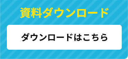 資料ダウンロード
