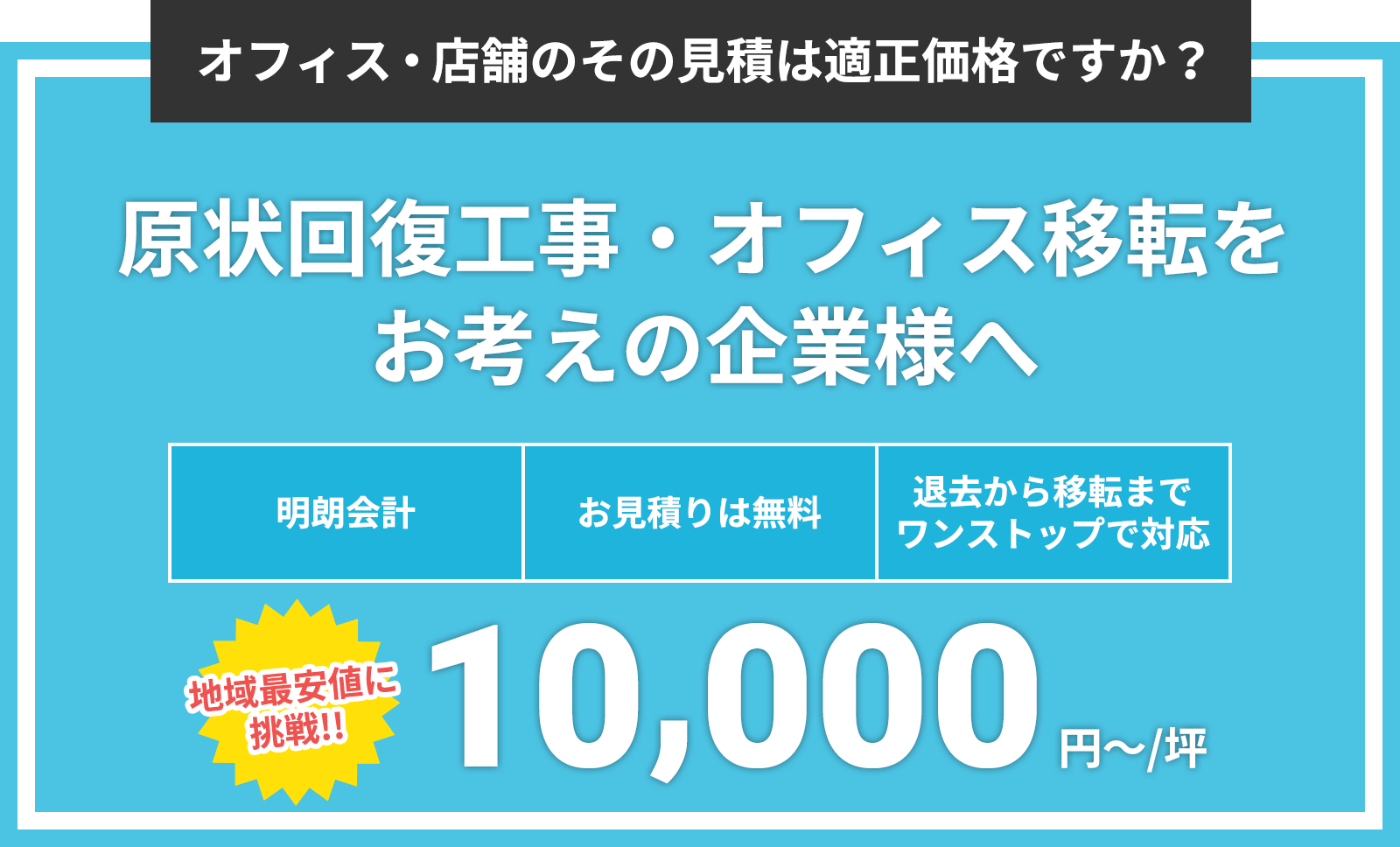 現状回復工事・オフィス移転をお考えの企業様へ