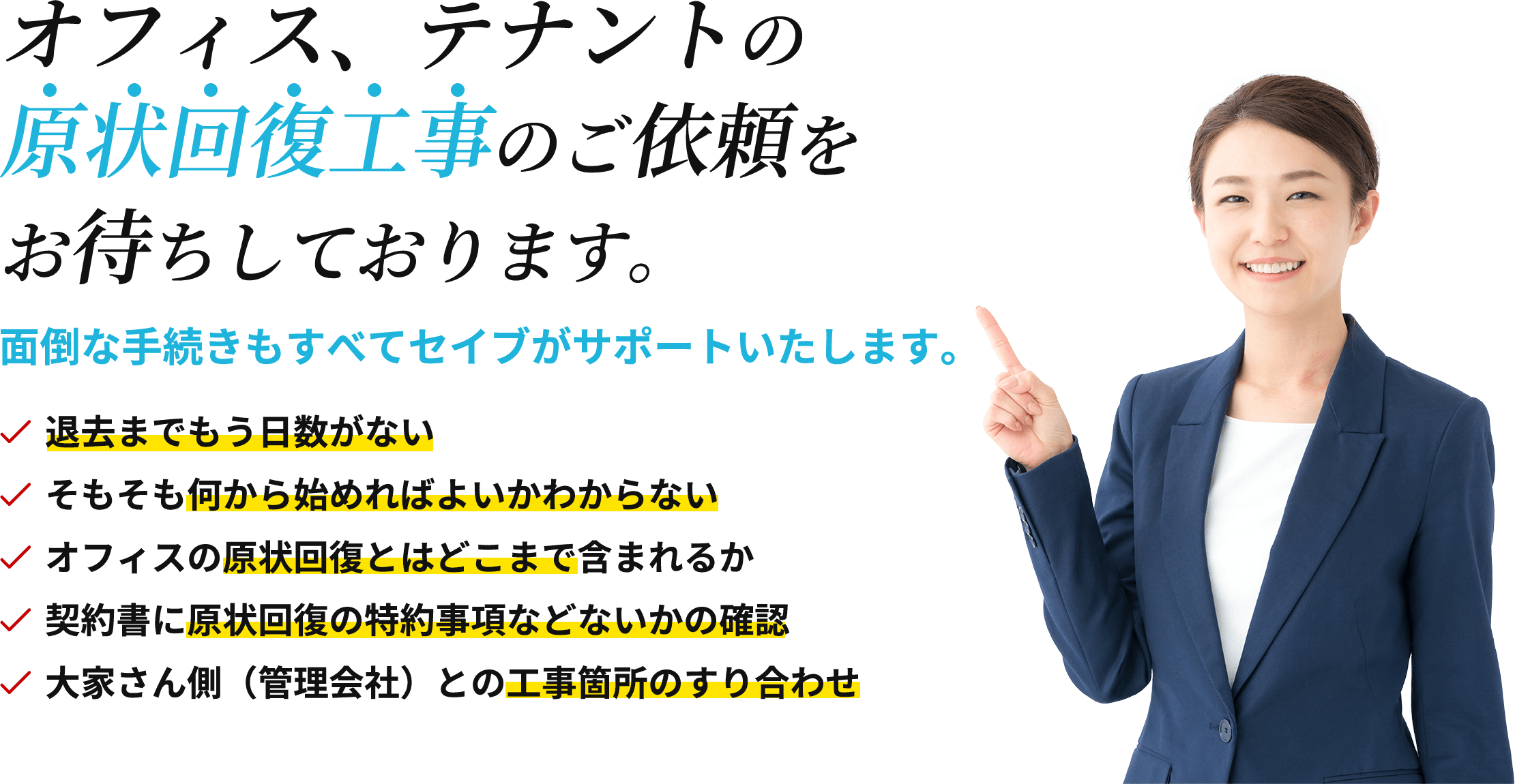 現状回復工事・オフィス移転をお考えの企業様へ